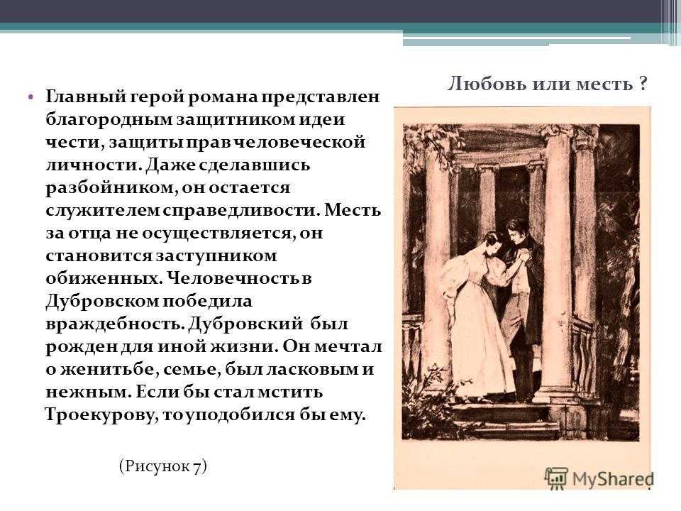 Пушкин - дубровский (6 класс, коровина, 1 часть, стр. 51-57, 59, 138-141)
