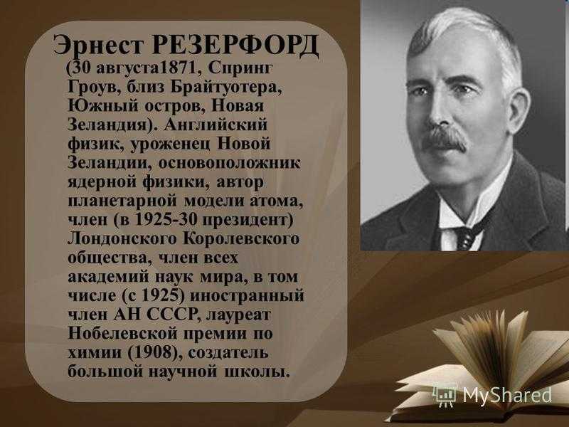 Биография эрнеста резерфорда