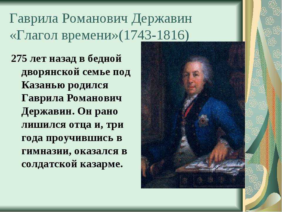 Державин национальность. Г. Р. Державин(1743 – 1816).