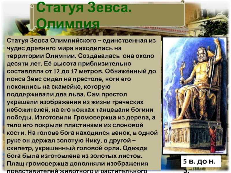 Почему статуя зевса была священной. Семь чудес света Зевс Олимпийский. Статуя Зевса в Олимпии семь чудес света. Семь статуя Зевса в Олимпии рассказ. Статуя Зевса в Олимпии 10 предложений.