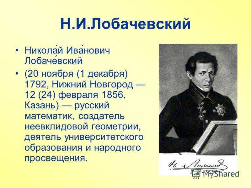 Биография николая лобачевского