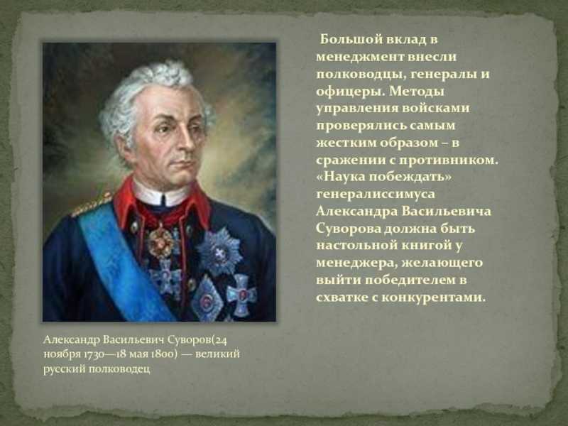 Интересные факты о Суворове – это отличная возможность ознакомиться с жизнью и деятельностью великого полководца Он внес огромный вклад в развитие