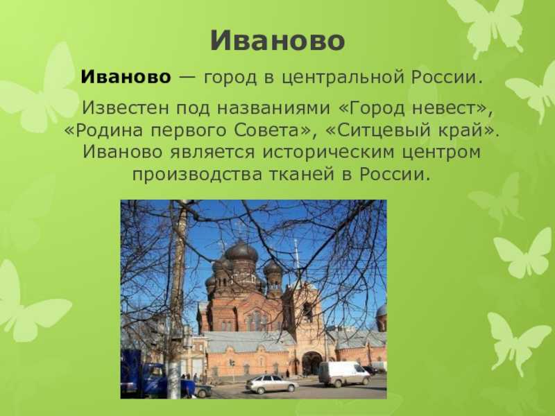 Краткое сообщение о любом городе золотого кольца. Проект о городе золотого кольца 3 класс окружающий мир. Доклад о городе золотого кольца 3 класс окружающий мир Иваново.