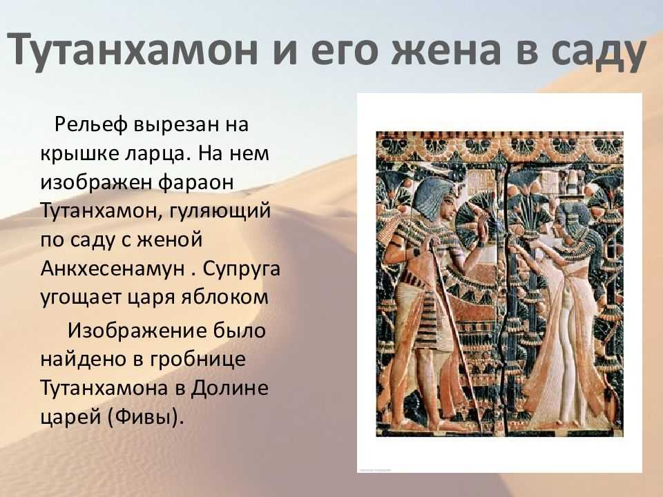 Жизнь фараона древнего египта. Фараоны древнего Египта Тутанхамон. Тутанхамон 5 класс. Тутанхамон с женой в саду рельеф на крышке ларца. Тутанхамон с женой в саду рельеф на крышке.