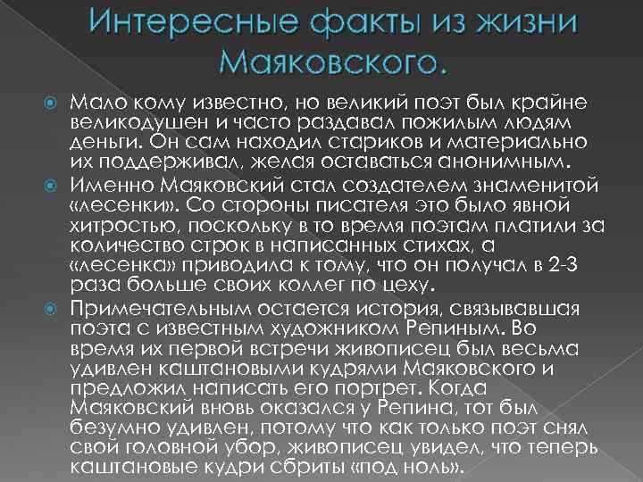 Маяковский интересное. Интересные факты о Маяковском. Интересные факты о жизни Маяковского. Биография Маяковского интересные факты. Маяковский факты из жизни.