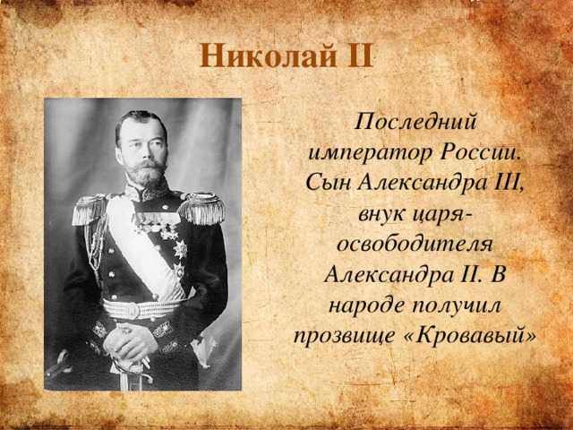 Последний русский. Николай 2 прозвище. Сведения о Александре 2 и о Николае 2. Прозвища императоров России Александр 2. Прозвища императоров России Николай 1.