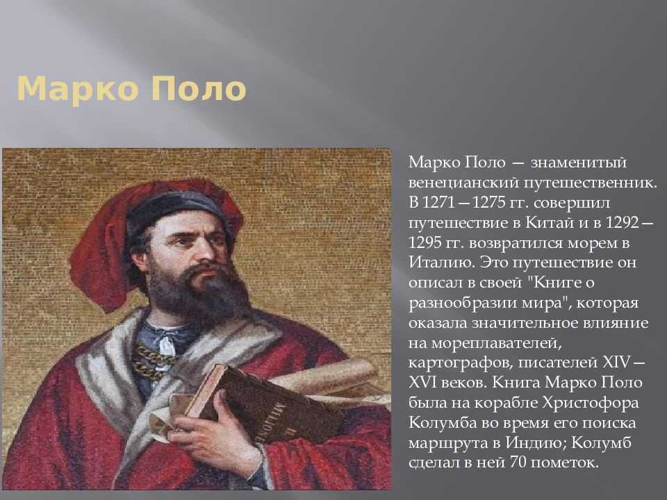 Марко поло — биография, личная жизнь, причина смерти, сериал, фильм, путешествия, открытия, путешественник, книга - 24сми
