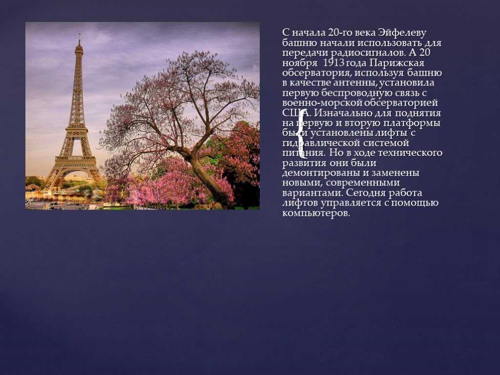 В честь кого назван париж. Эльфивая башня в Париже проект. Эйфелева башня презентация. Сообщение о эльфовой башни в Париже. Презентация о Эйфелевой башне.