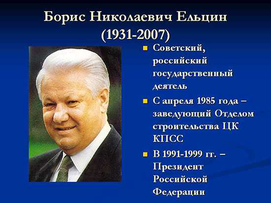 Кто такой одиозный политик и президент ельцин борис николаевич: биография, кем был в молодости, время правления и эпоха, годы жизни и отставка.