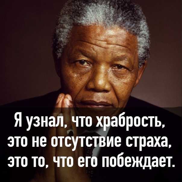 Цитата манделы. Нельсон Мандела против апартеида. Изречения Нельсона Манделы. Нельсон Мандела высказывания. Мандела цитаты.