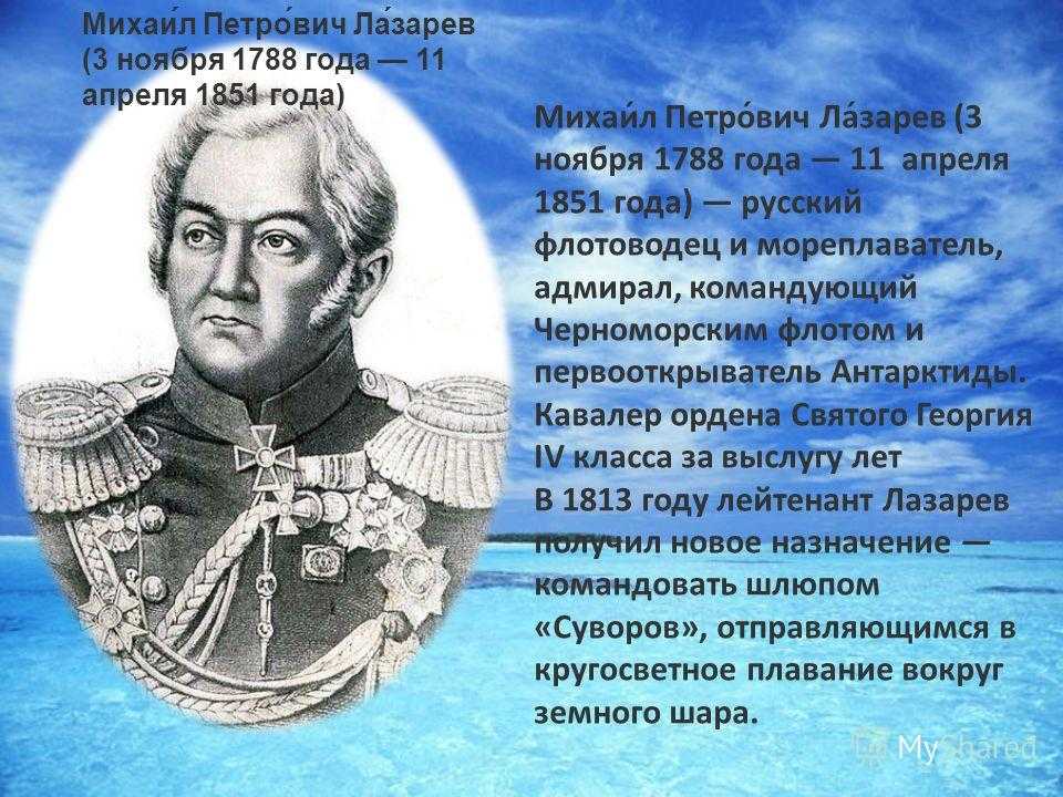 Чем известен 19. Лазарев Михаил Петрович (1788-1851) русский флотоводец и мореплаватель. Русский мореплаватель Михаил Лазарев. Михаил Петрович Лазарев мореплаватели. Михаил Петрович Лазарев географические открытия.