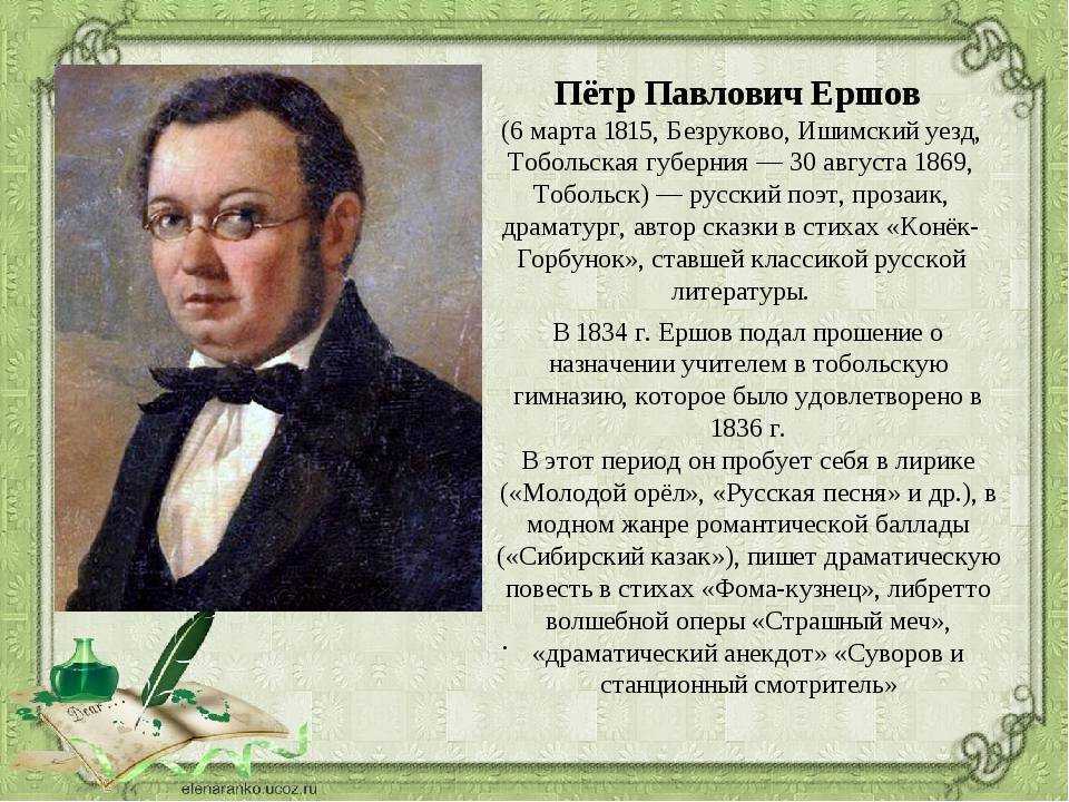 Доклад про петра ершова 4 класс