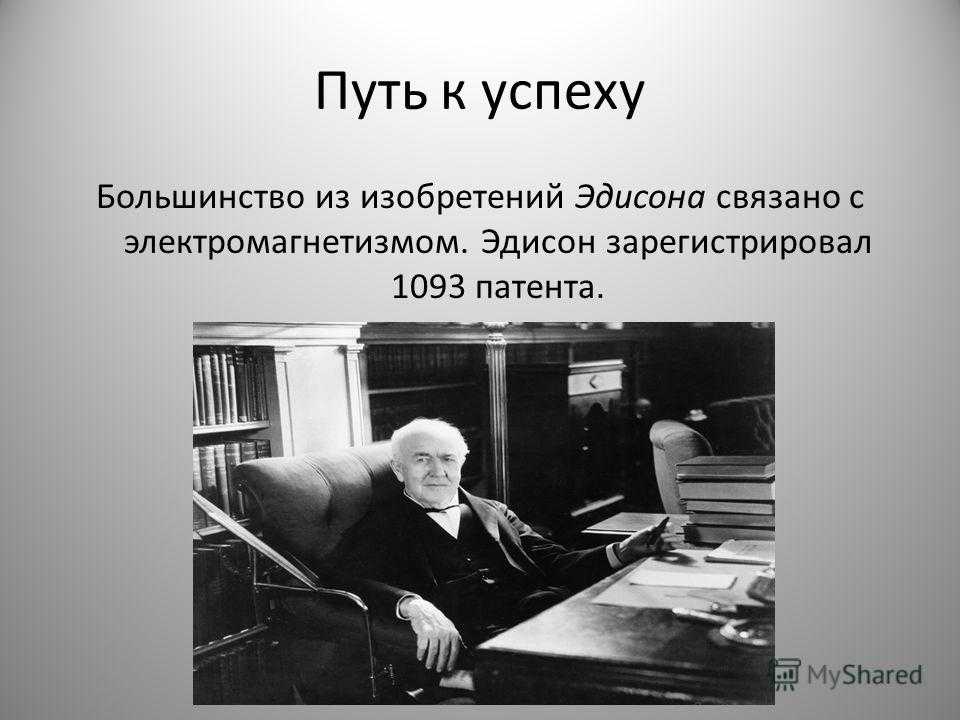 Используя дополнительные источники информации сделайте презентацию об изобретениях т эдисон