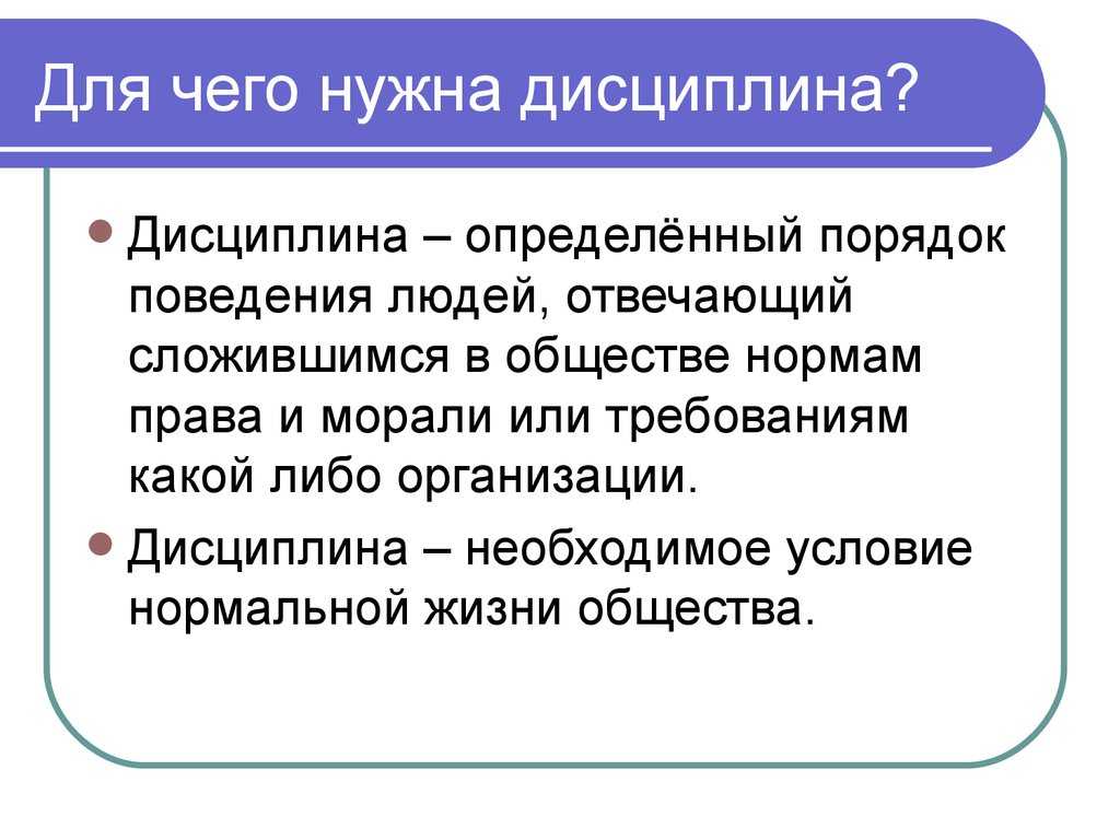 Зачем нужна дисциплина обществознание 7 класс. Для чего нужна дисциплина 7 класс Обществознание. Почему нужна дисциплина. Доклад на тему дисциплина. Доклад на тему для чего нужна дисциплина.