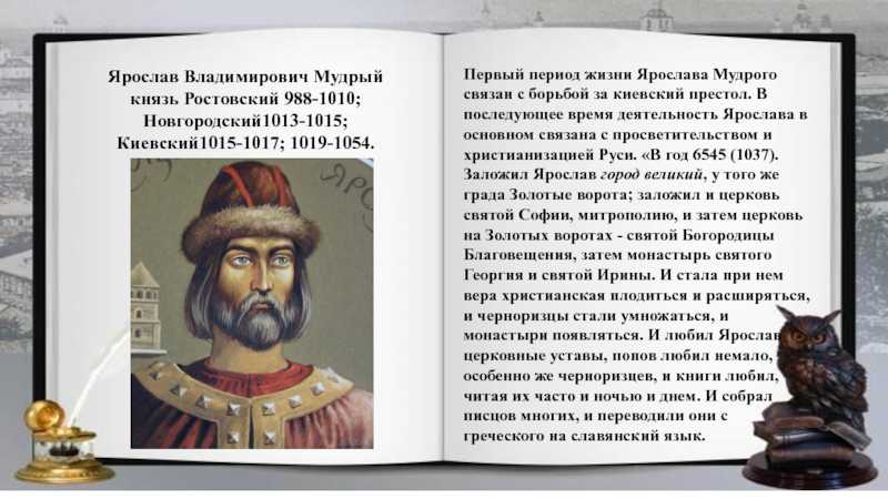 Ярослав мудрый: величайший князь древней руси