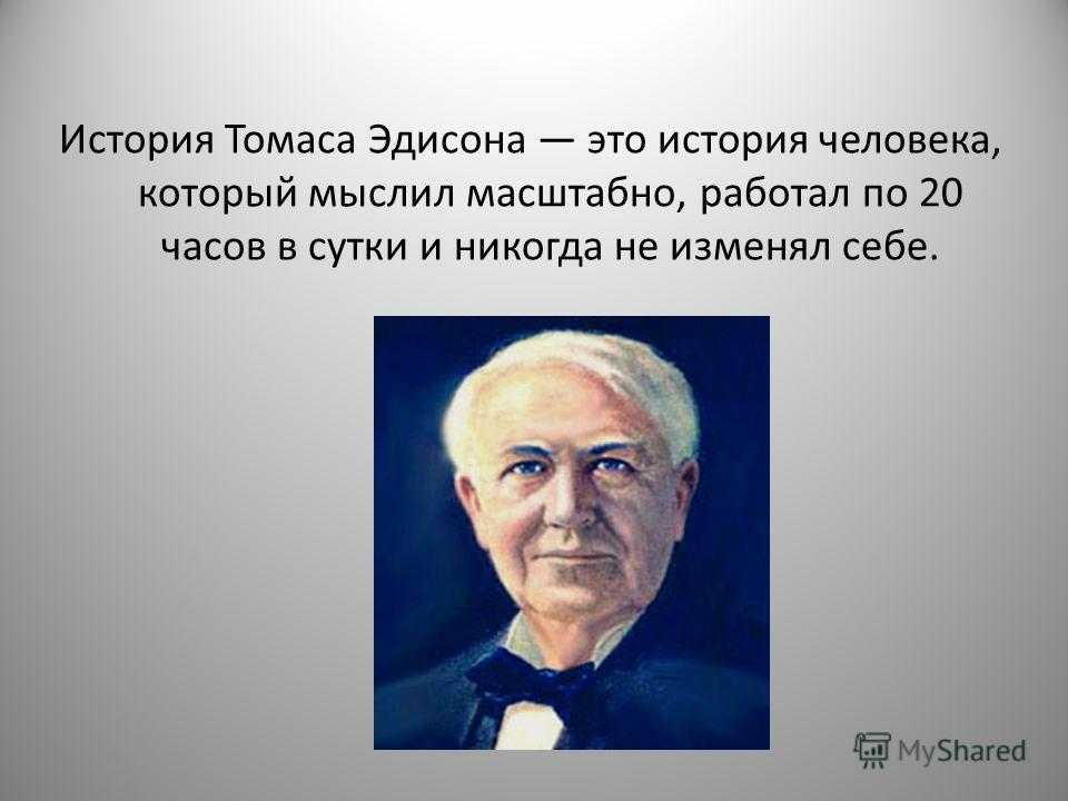 Используя дополнительные источники информации сделайте презентацию об изобретениях т эдисон