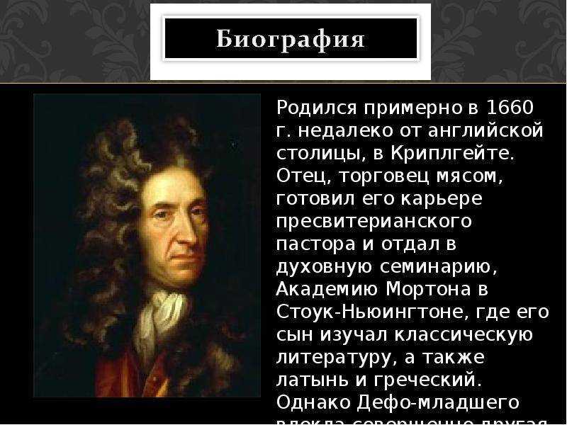 Даниэль дефо: биография, личная жизнь, фото и видео