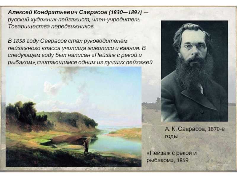 Эту картину написал алексей кондратьевич саврасов диктант