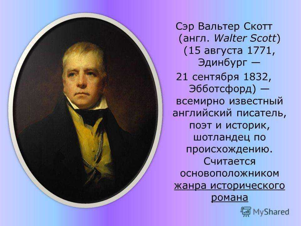 План вальтер скотт