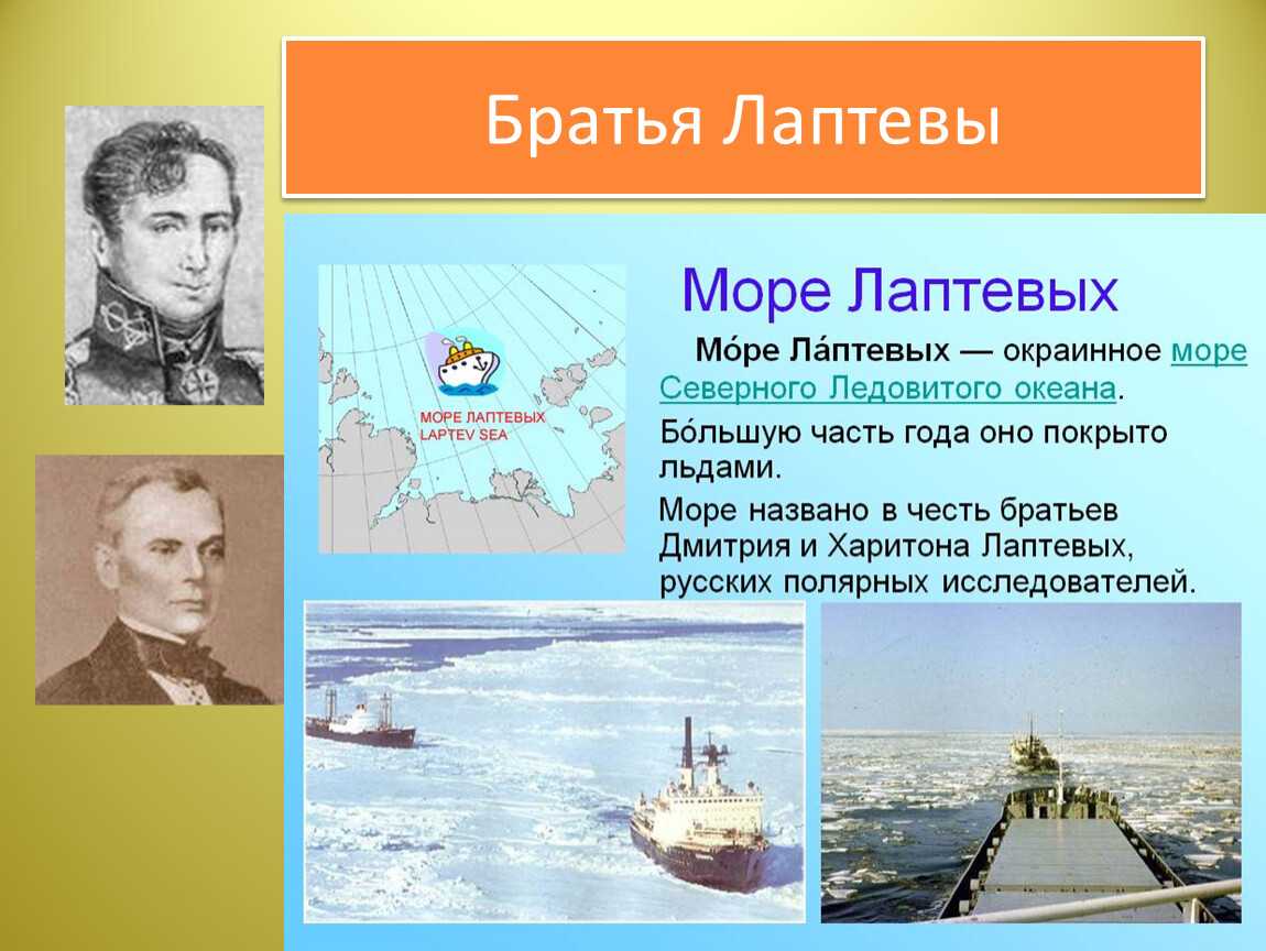 Море братьев лаптевых. Братья Лаптевы. Братья Лаптевы картинки. Братья Лаптевы кратко. Братья Лаптевы доклад.