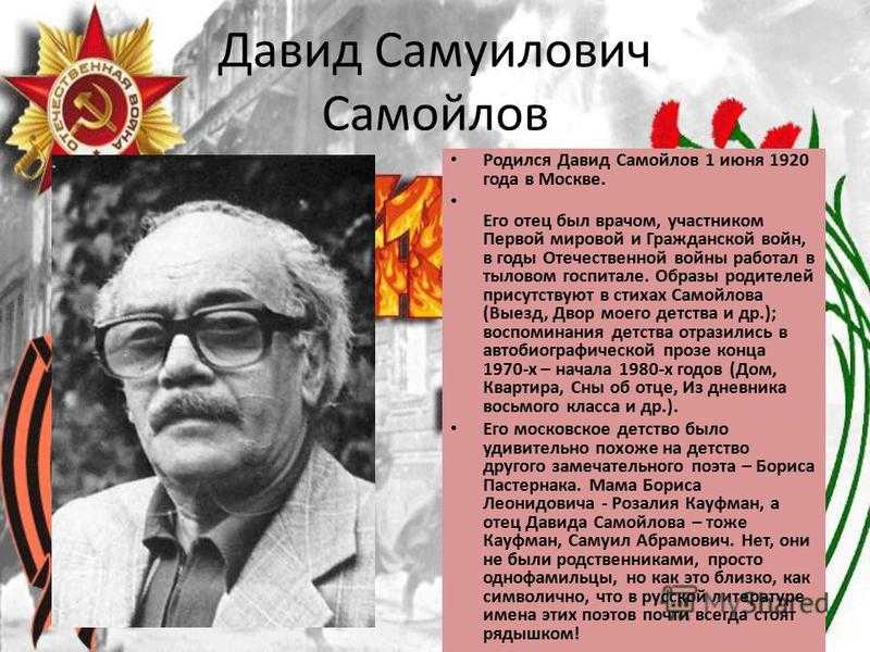 Д с самойлов презентация биография