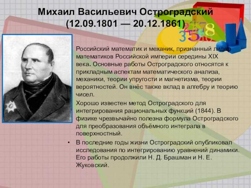 Презентация на тему михаил васильевич остроградский (1801-1861)