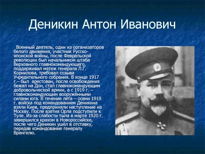 Деникин антон иванович » биографии знаменитых людей, фото
