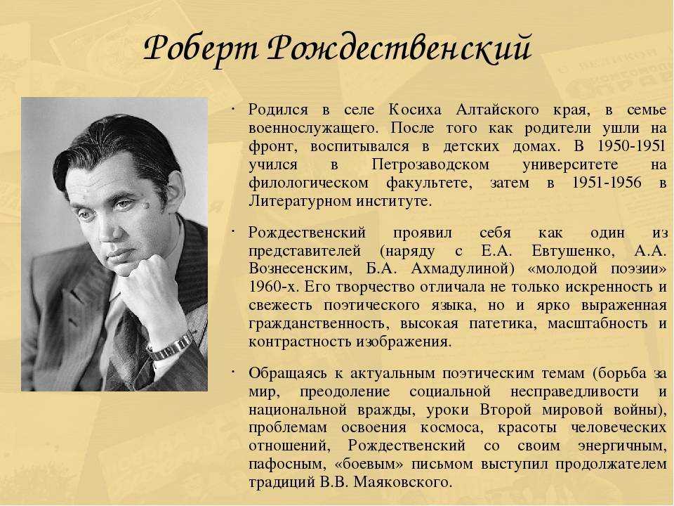 Роберт рождественский: биография, личная жизнь, творчество. стихи роберта рождественского :: syl.ru