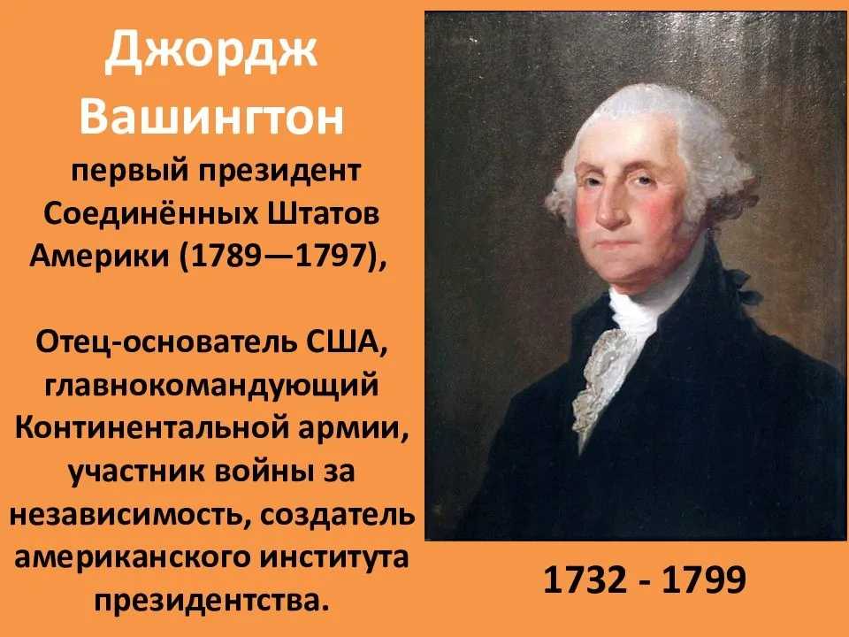 Джордж вашингтон: биография первого президента сша - кратко про жизнь, детей и историю личности (годы и даты)