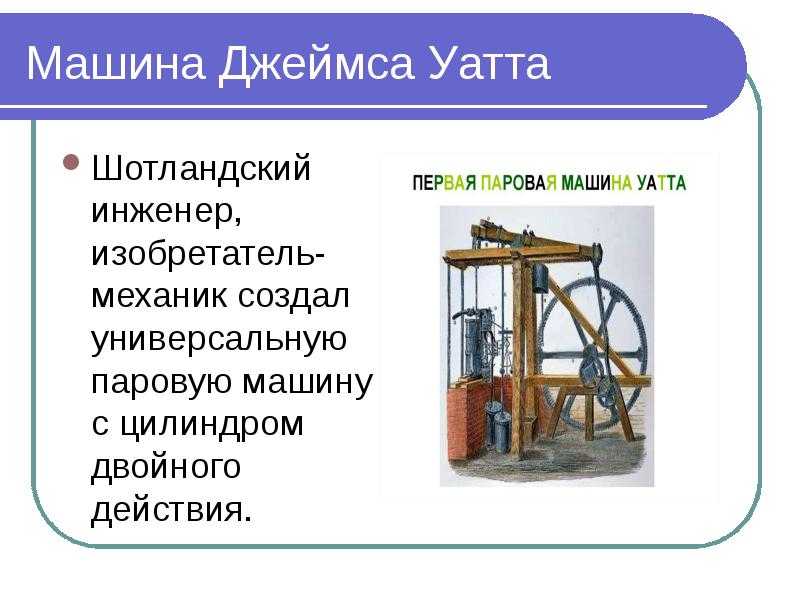 Что именно изобрел джеймс уатт – список открытий и история создания