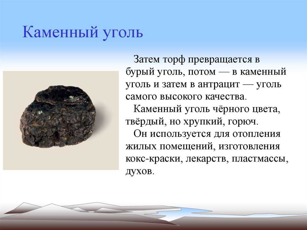Интересные факты о каменном угле, характеристика, виды, добыча, применение – удивительные факты