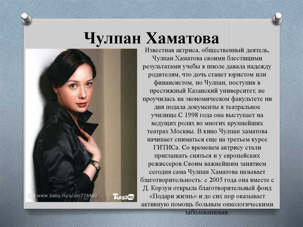 Чулпан Наилевна Хаматова род 1975 – российская актриса театра и кино, общественный деятель Ведущая актриса и заместитель художественного руководителя