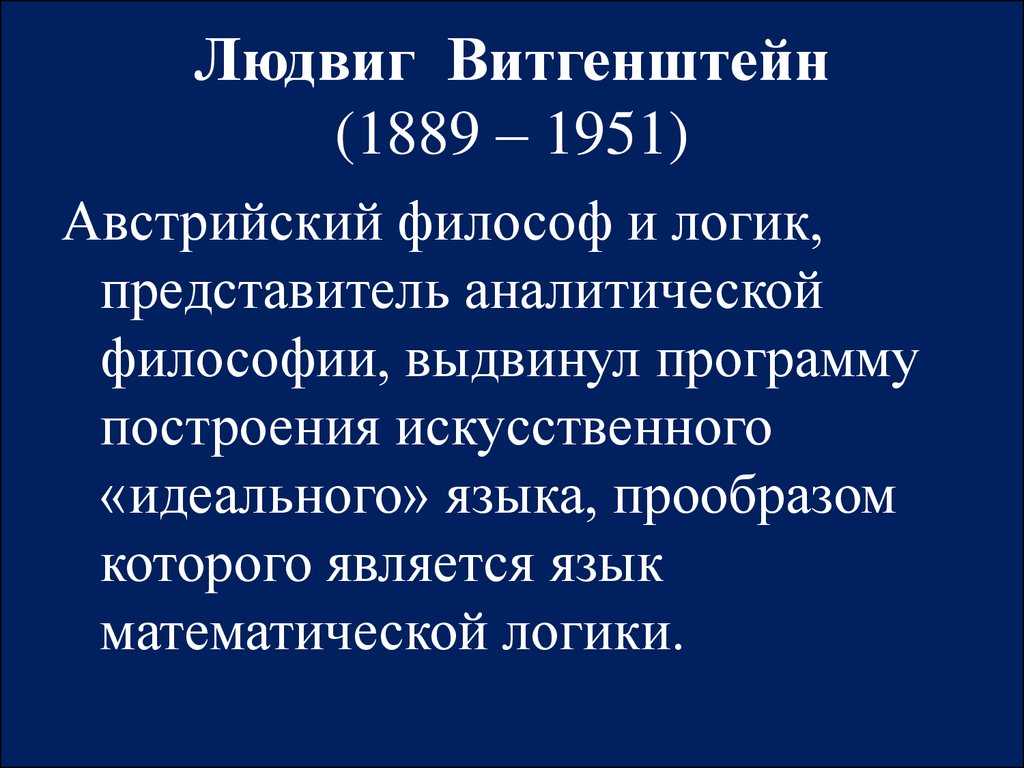 Витгенштейн философ презентация