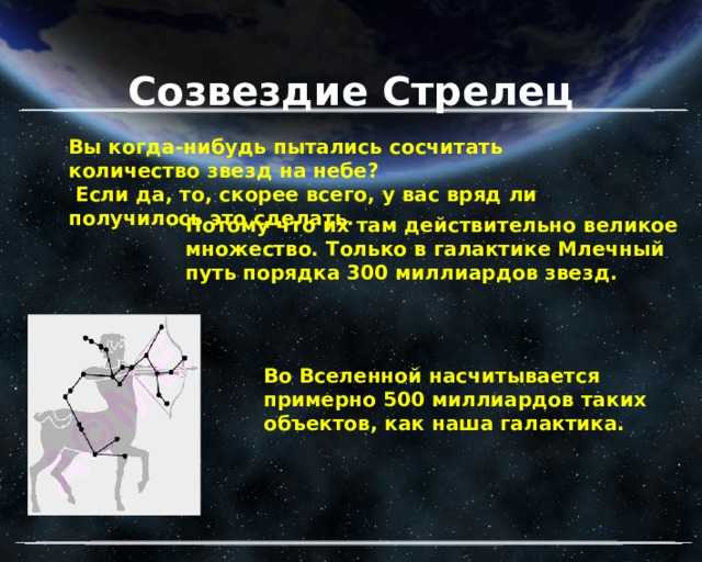 Презентация на тему стрелец астрономия