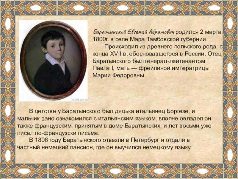 Интересные факты о жизни е. баратынского, биография, творческий путь – удивительные факты