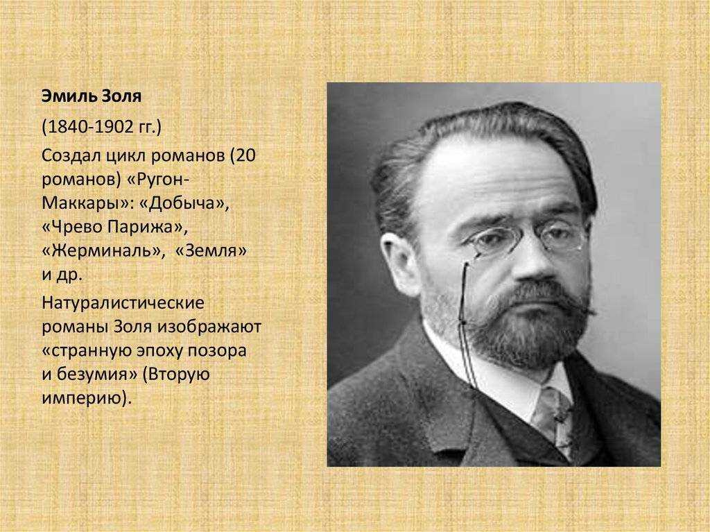 Золя эмиль