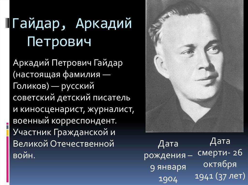 Интересные факты о Гайдаре – это отличная возможность узнать больше о творчестве советского литератора За годы своей жизни он успел написать немало