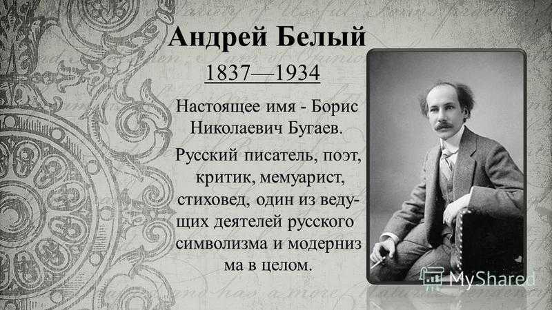 Андрей белый, русский писатель и поэт, представитель русского символизма