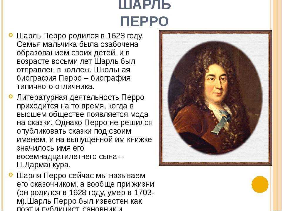 Шарль перро (1628-1703) - биография, жизнь и творчество писателя