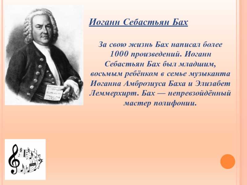 Бах бах винтовка 10 букв. Иоганн Себастьян Бах биография. Жизнь и творчество Баха. Биография Баха. Доклад про Себастьяна Баха.