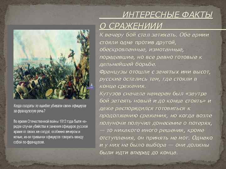 В чем особенность изображения бородинского сражения к какому приему и почему прибегает автор