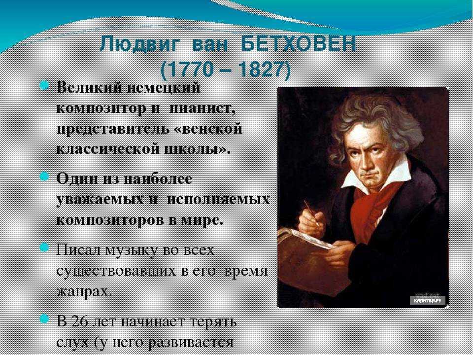 Презентация на тему бетховен жизнь и творчество