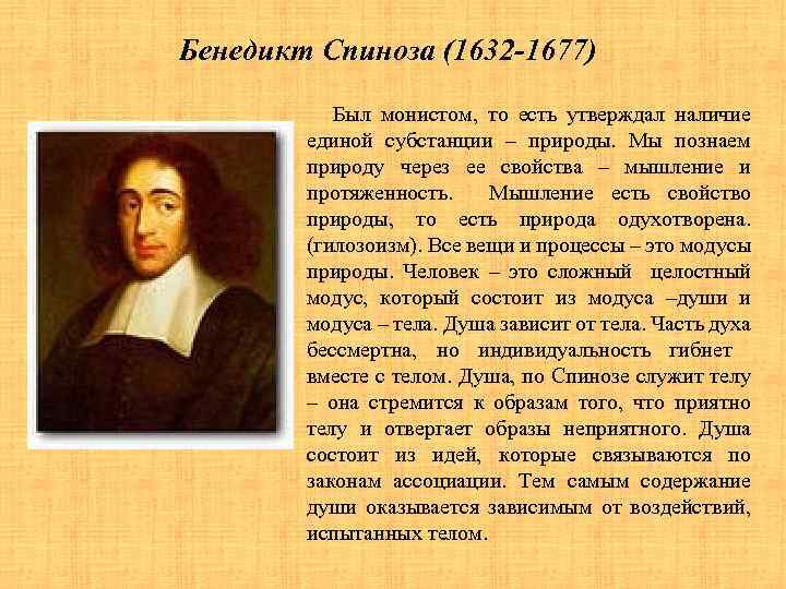 Бенедикт спиноза доклад кратко
