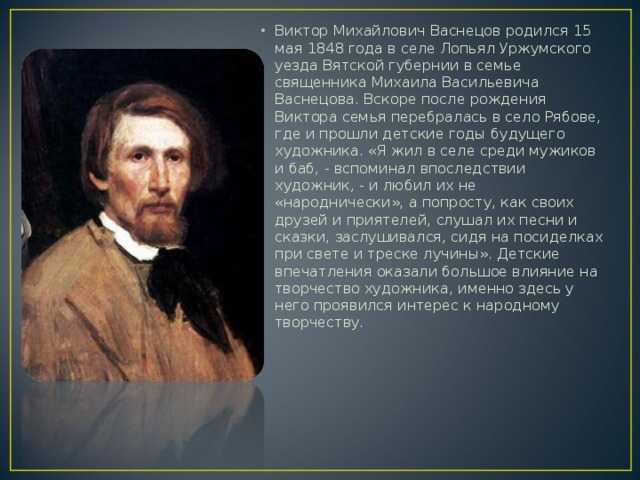 Сколько картин написал васнецов за всю свою жизнь