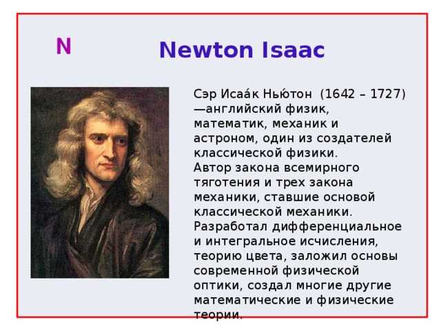 85 самых известных фраз исаака ньютона - психология - 2022