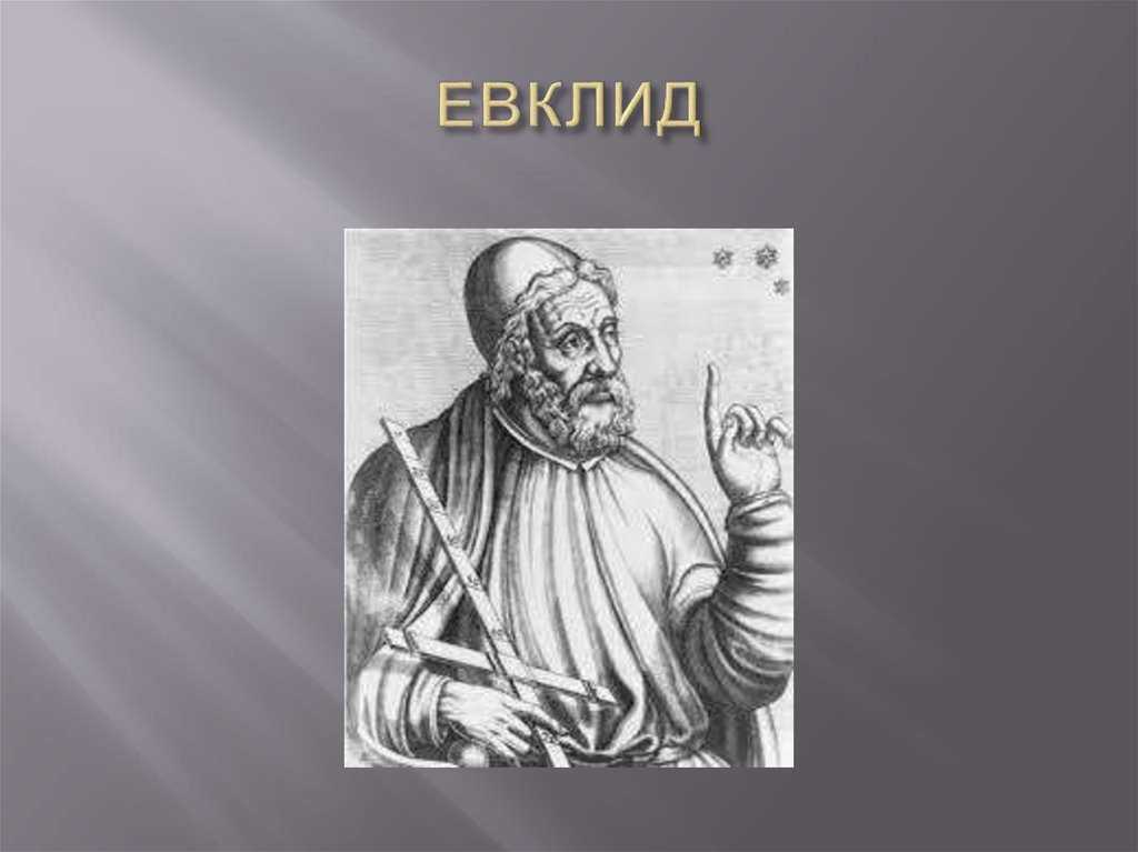 Евклид александрийский. Евклид Александрийский (325−265 лет до н. э.). Евклид из Александрии. Евклид 3 век до н э. Евклид Александрийский портрет.