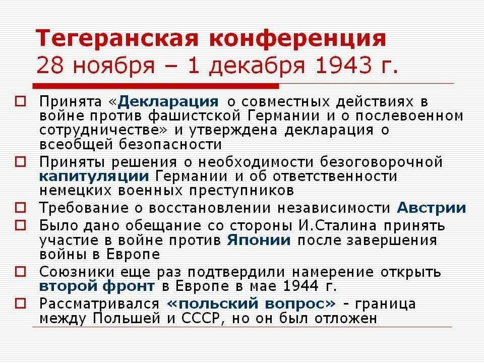 Тегеранская конференция – первая за годы Второй мировой войны 1939-1945 конференция «большой тройки» – лидеров 3-х государств: Иосифа Сталина СССР,