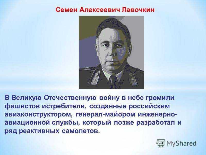 Семена алексеевич. Семён Алексеевич Лавочкин. Семен Лавочкин авиаконструктор. Лавочкин семён Алексеевич (1900-1960). Семен Лавочкин Советский авиационный конструктор, генерал-майор.