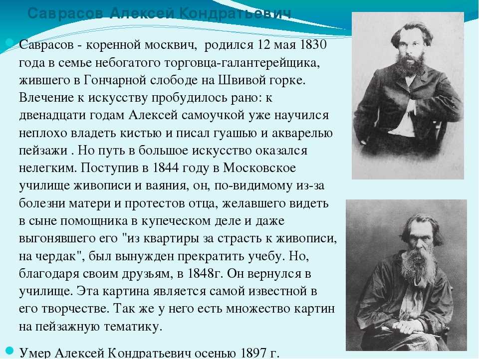 Саврасов художник презентация