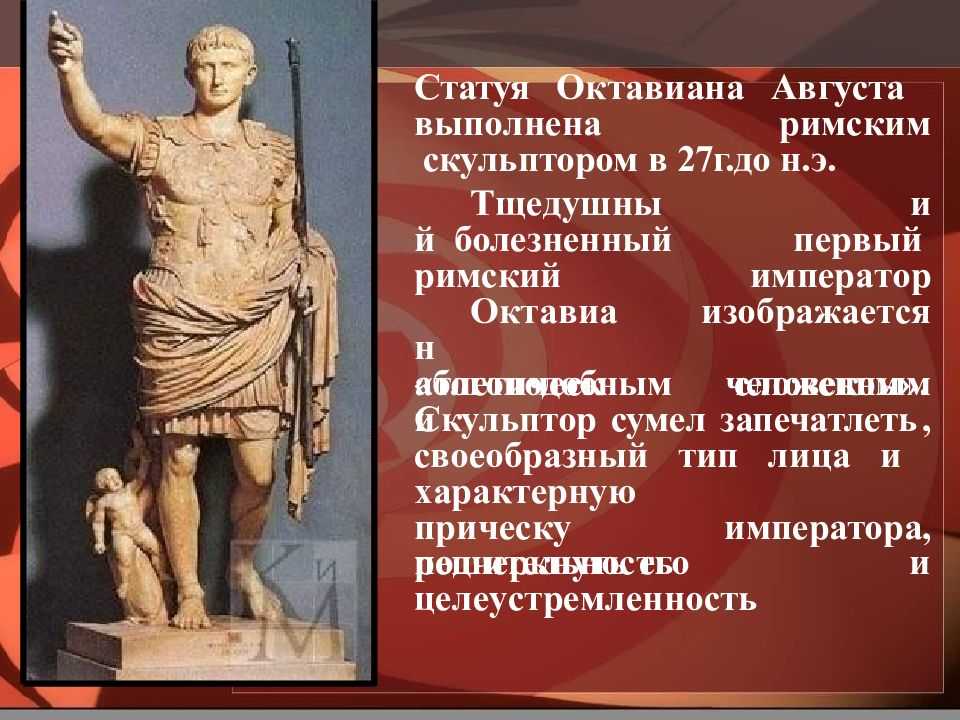 Основные произведения римского. Статуя Октавиана августа. Император август Октавиан статуя. Октавиан август Римский Император. Правление императора Октавиана августа.
